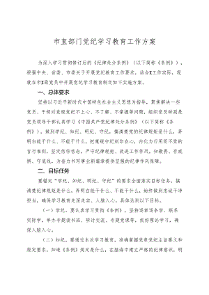 2024年市直部门党纪学习教育工作方案.docx