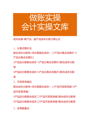 成本实操-联产品、副产品成本分配计算公式.docx