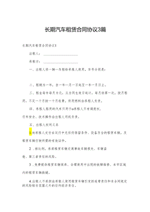 长期汽车租赁合同协议3篇.docx