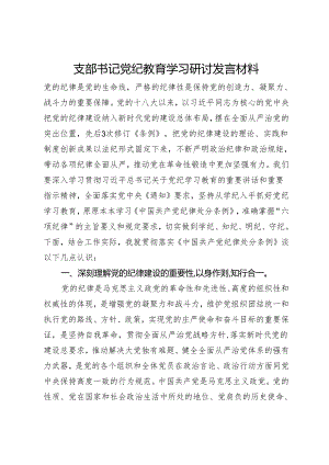 支部书记党纪教育学习研讨发言材料.docx