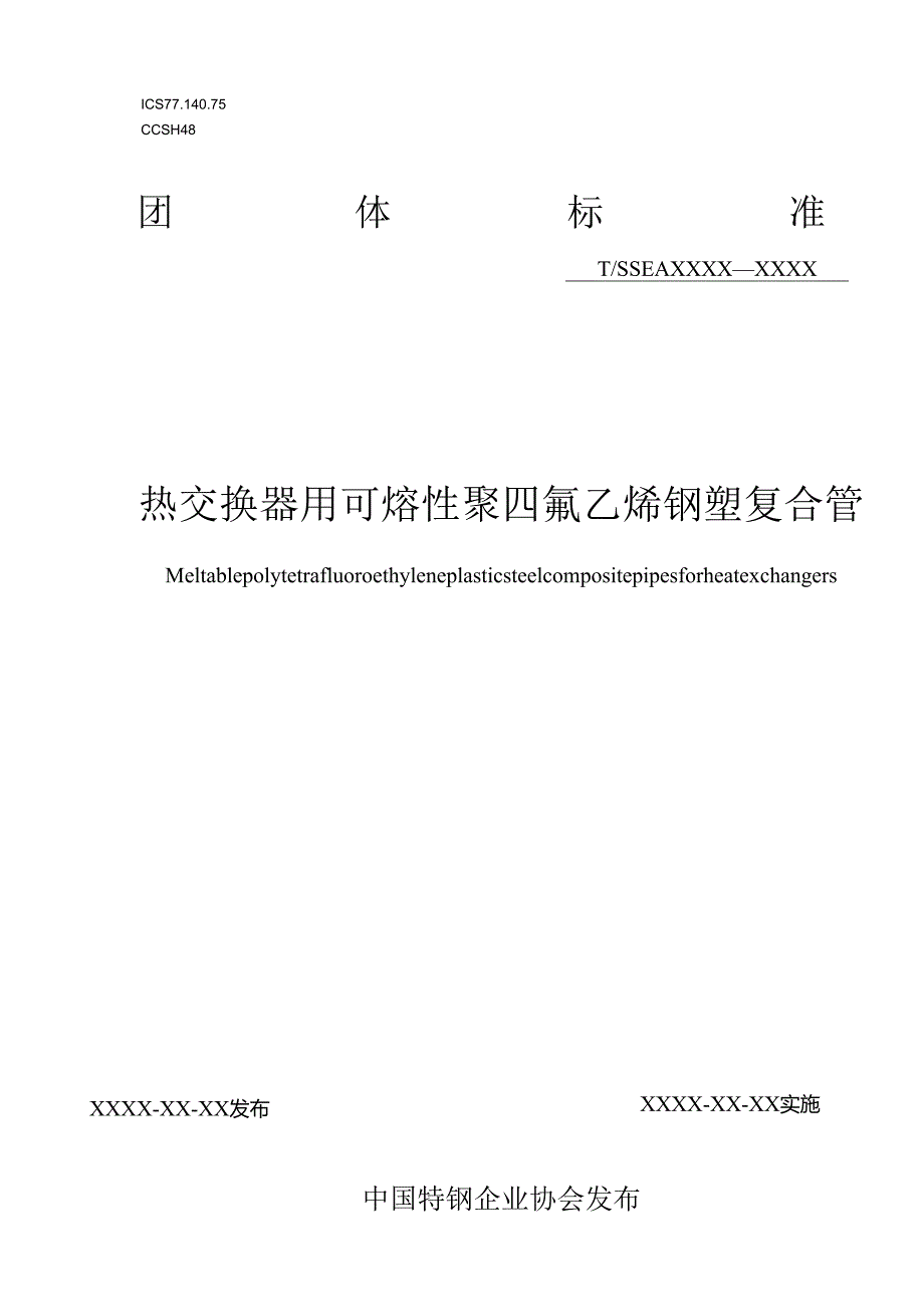 钢铁行业烟气换热器用氟塑钢复合管.docx_第1页