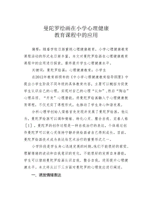 曼陀罗绘画在小学心理健康教育课程中的应用.docx