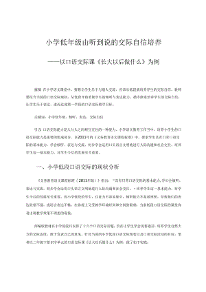 小学低年级由听到说的交际自信培养——以口语交际课《长大以后做什么》为例 论文.docx