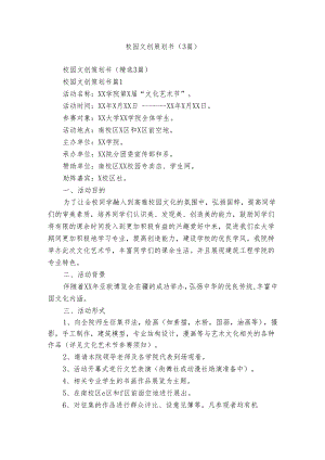 校园文创策划书（3篇）.docx