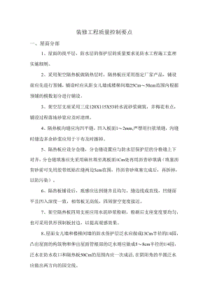 装修工程质量控制要点.docx