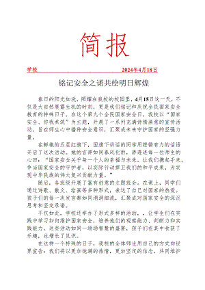 开展国家安全日宣传教育活动简报.docx