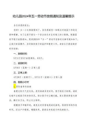 幼儿园2024年五一劳动节放假通知范本.docx