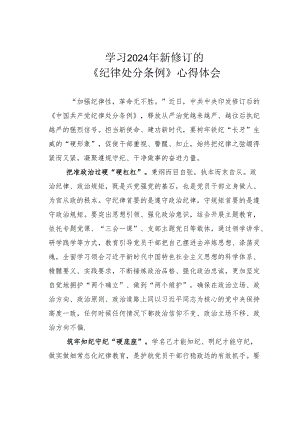 学习2024年新修订的《纪律处分条例》心得体会.docx