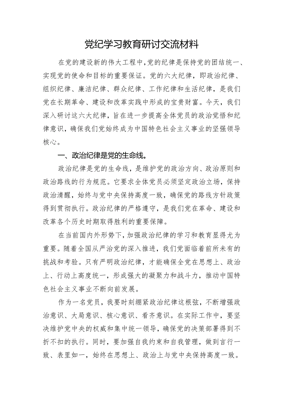 党纪学习教育研讨交流材料.docx_第1页
