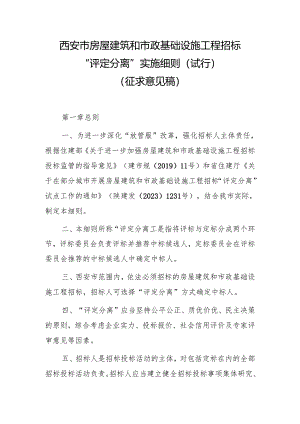 西安市房屋建筑和市政基础设施工程招标“评定分离”实施细则（征求意见稿）.docx