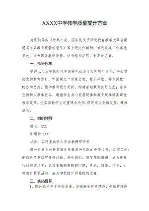 中学教学质量提升方案.docx