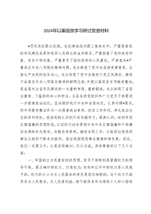 范文 2024年以案促改学习研讨发言材料.docx