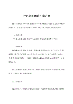 社区慰问困难儿童方案.docx