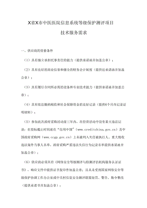 X省X市中医医院信息系统等级保护测评项目技术服务需求（2024年）.docx