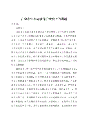在全市2024年生态环境保护大会上的讲话.docx