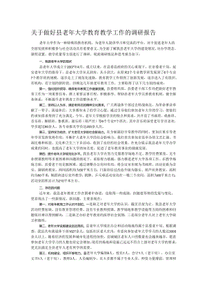 关于做好县老年大学教育教学工作的调研报告.docx