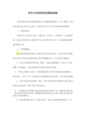 和平小学体育活动事故预案.docx