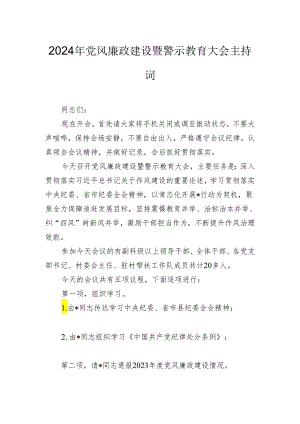 2024年党风廉政建设暨警示教育大会主持词.docx