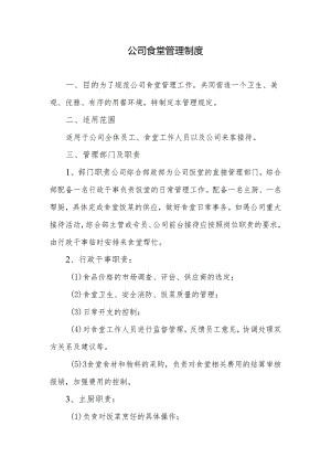 公司食堂管理制度.docx