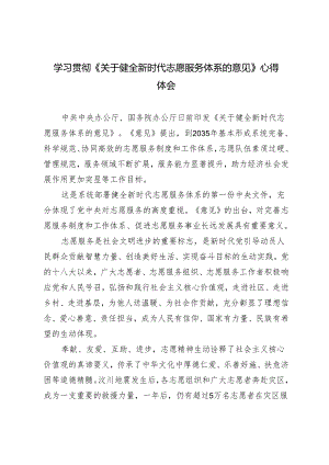 3篇范文 学习贯彻《关于健全新时代志愿服务体系的意见》心得体会.docx