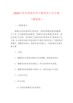 2024年党支部党纪学习教育的工作方案（最新版）.docx