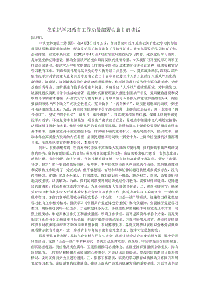 在党纪学习教育工作动员部署会议上的讲话党课.docx