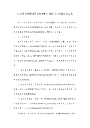 以标准提升牵引设备更新和消费品以旧换新行动方案.docx
