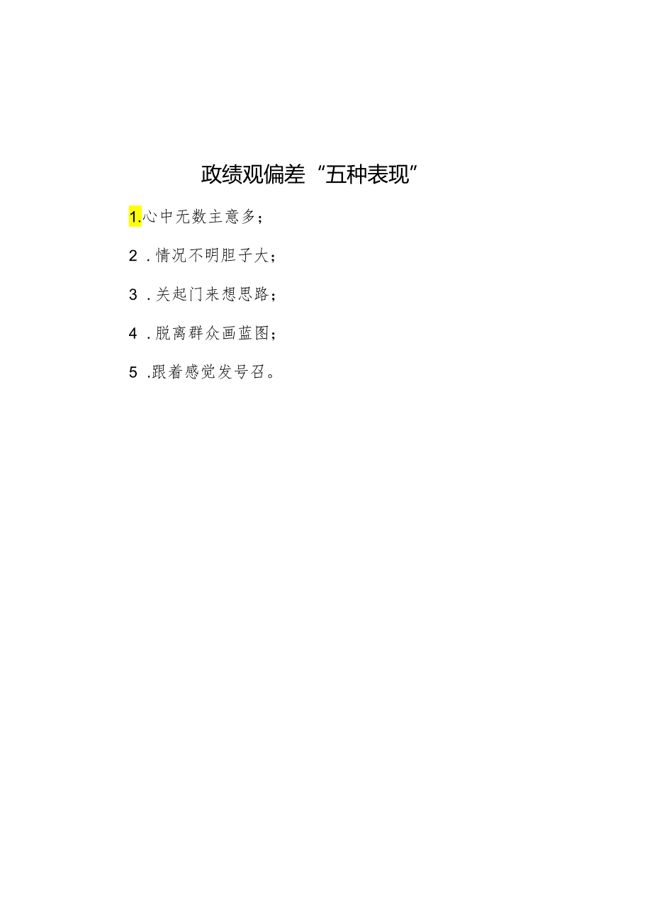 政绩观偏差“五种表现”.docx_第1页