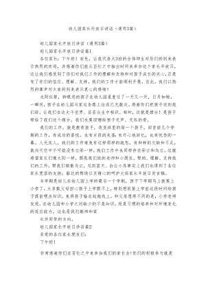 幼儿园家长开放日讲话（通用3篇）.docx