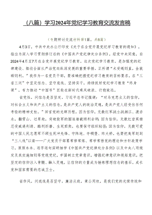 （八篇）学习2024年党纪学习教育交流发言稿.docx