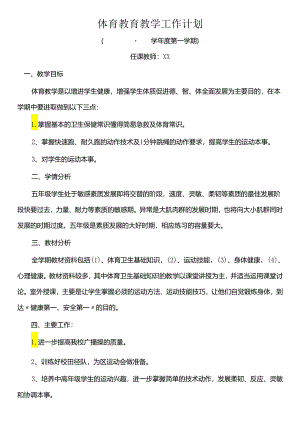 体育教育教学工作计划.docx