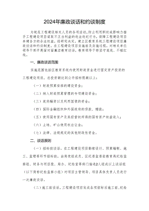 2024年廉政谈话和约谈制度.docx