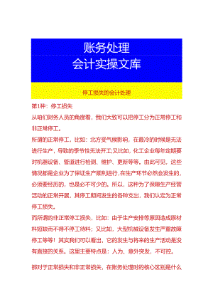 停工损失的会计处理.docx