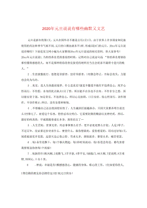 2024年元旦说说有哪些幽默又文艺.docx