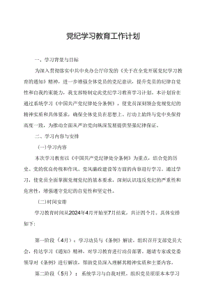 2024年央企党纪学习教育工作计划（7份）.docx