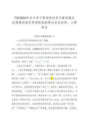 7篇2024年关于学习贯彻党纪学习教育强化纪律意识筑牢思想防线的研讨发言材料、心得体会.docx