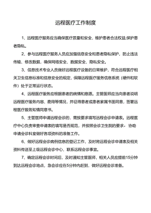 远程医疗工作制度.docx