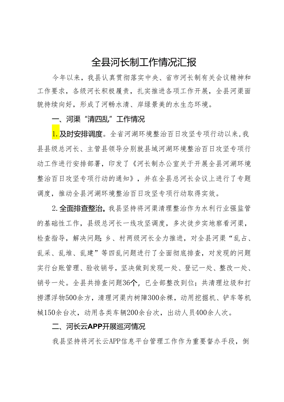 全县河长制工作情况汇报.docx_第1页