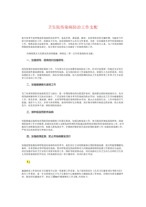 卫生院传染病防治工作计划与卫生院健康教育工作计划2024汇编.docx