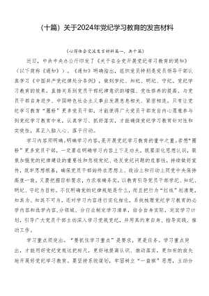 （十篇）关于2024年党纪学习教育的发言材料.docx