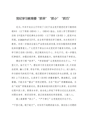 学习交流：20240409知灼内参（党纪）要“抓早”“抓小”“抓巧”.docx