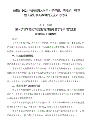 （8篇）2024年度在深入学习“学党纪、明规矩、强党性”党纪学习教育的交流研讨材料.docx