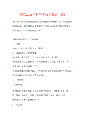 迎接2024年新年活动方案通用5篇.docx