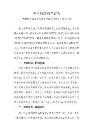 督学高级研修班学习心得.docx