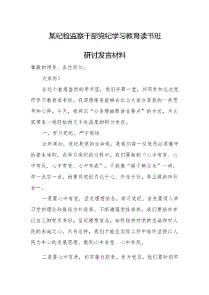 某纪检监察干部党纪学习教育读书班研讨发言材料.docx