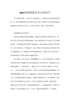 20xx短线把握买卖点的技巧.docx
