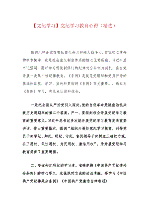 【党纪学习】党纪学习教育心得（精选）.docx
