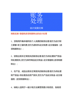 做账实操-增值税进项税额转出的会计处理.docx