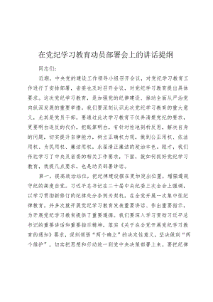 3篇2024年在党纪学习教育动员部署会上的讲话提纲.docx
