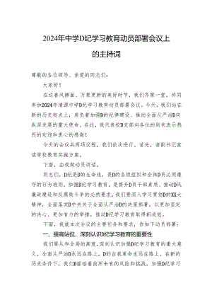 2024年中学党纪学习教育动员部署会议上的主持词.docx